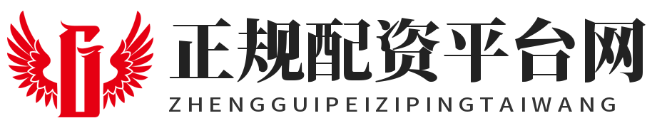 正规配资平台网_炒股股票配资官网_炒股配资官方网站