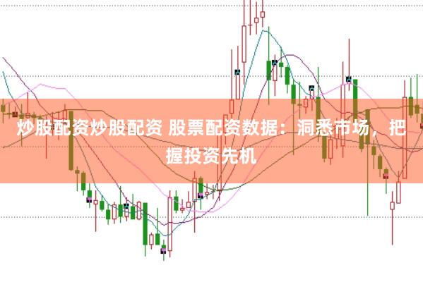 炒股配资炒股配资 股票配资数据：洞悉市场，把握投资先机