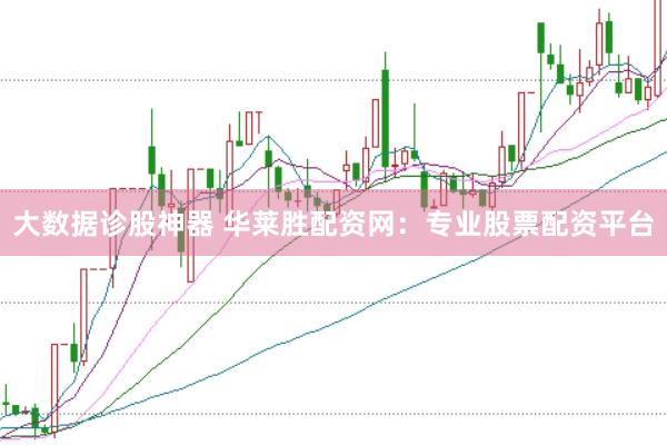 大数据诊股神器 华莱胜配资网：专业股票配资平台