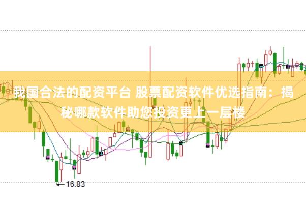 我国合法的配资平台 股票配资软件优选指南：揭秘哪款软件助您投资更上一层楼