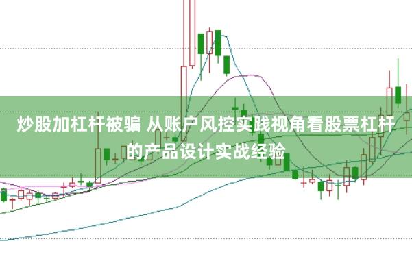 炒股加杠杆被骗 从账户风控实践视角看股票杠杆的产品设计实战经验